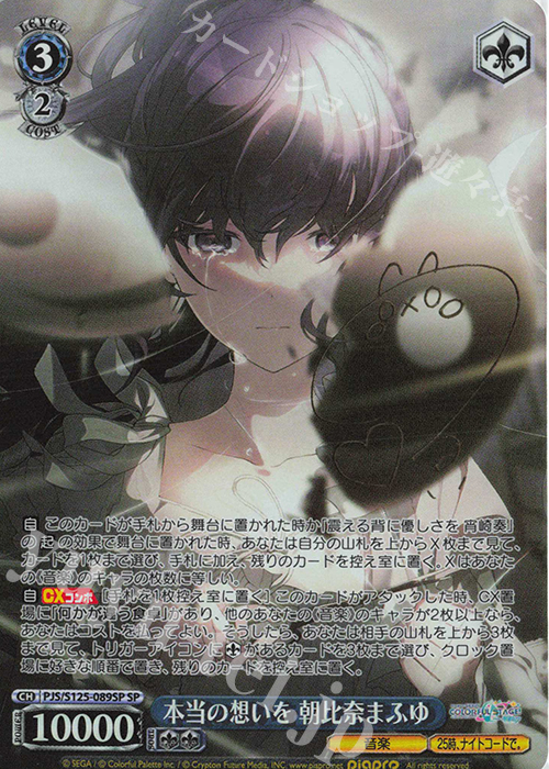 SP 本当の想いを 朝比奈まふゆ(サイン入り) 販売 | プロジェクトセカイ