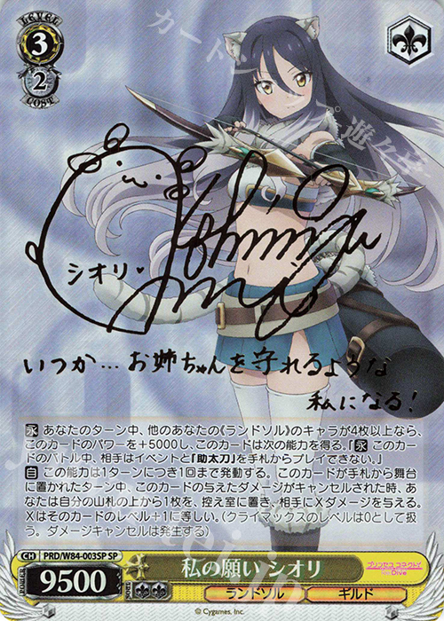 傷】 SP 私の願い シオリ(サイン入り) 販売 | アニメ プリンセス