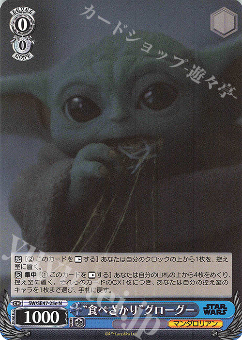 N “食べざかり”グローグー 販売 | プレミアムブースター STAR WARS Vol
