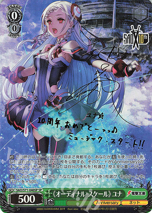 SP 《オーディナル・スケール》ユナ(サイン入り) 販売 | ソードアート