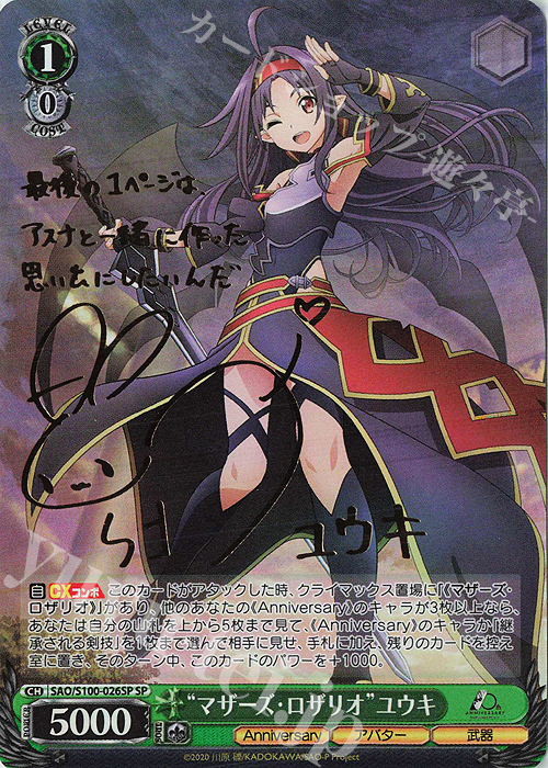 SP “マザーズ・ロザリオ” ユウキ(サイン入り) 買取 | アニメ ソード