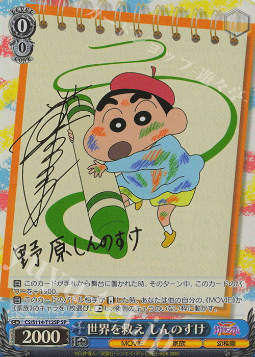 SP 世界を救え しんのすけ(サイン入り) 買取 | 映画クレヨンしんちゃん