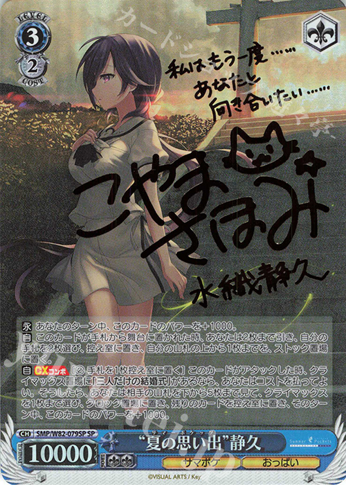 SP “夏の思い出” 静久(サイン入り) 販売 | Summer Pockets REFLECTION