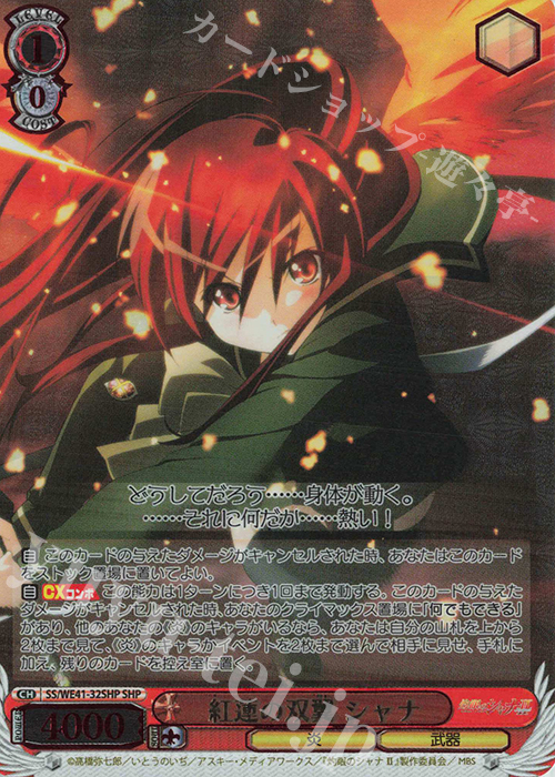 傷】 SHP 紅蓮の双翼 シャナ(箔押し入り) 販売 | プレミアムブースター