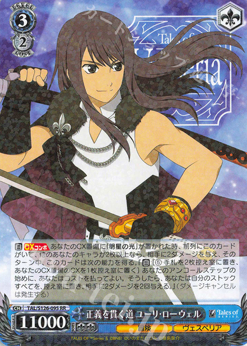 RR 正義を貫く道 ユーリ・ローウェル 販売 | 『テイルズ オブ