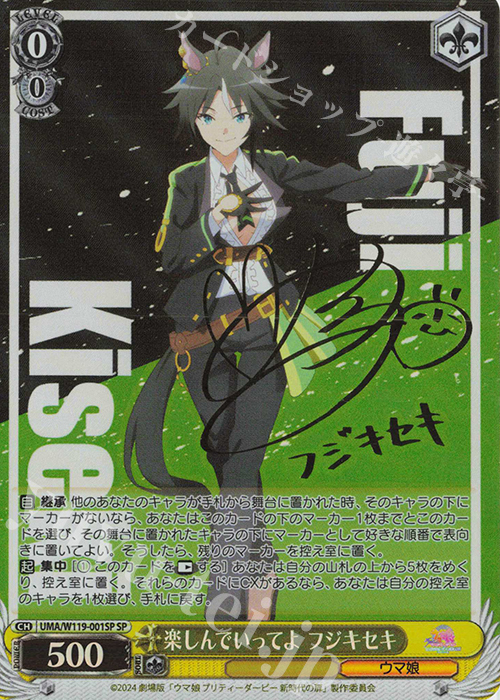 SP 楽しんでいってよ フジキセキ(サイン入り) 販売 | 劇場版『ウマ娘