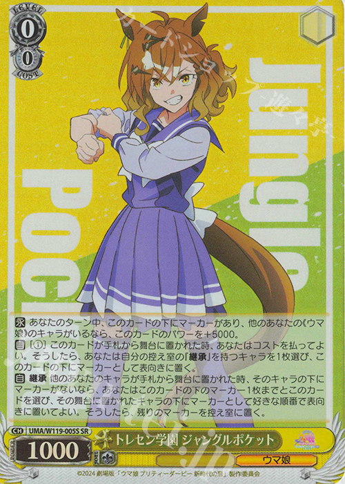 傷】 SR トレセン学園 ジャングルポケット 販売 | 劇場版『ウマ娘