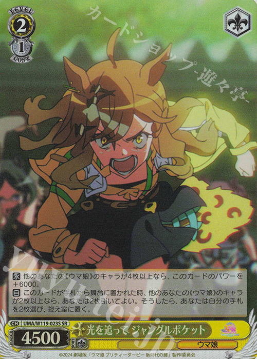 傷】 SR 光を追って ジャングルポケット 販売 | 劇場版『ウマ娘