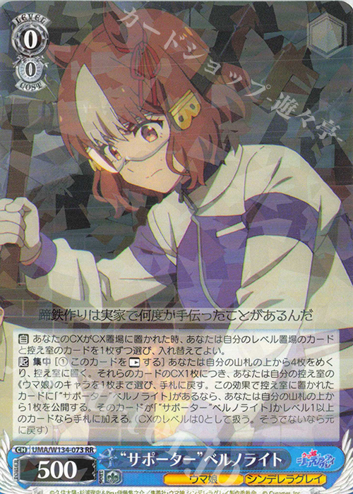 RR “サポーター”ベルノライト 買取 | アニメ『ウマ娘 シンデレラグレイ