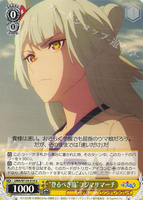 U “登るべき頂”フジマサマーチ 販売 | アニメ『ウマ娘 シンデレラ