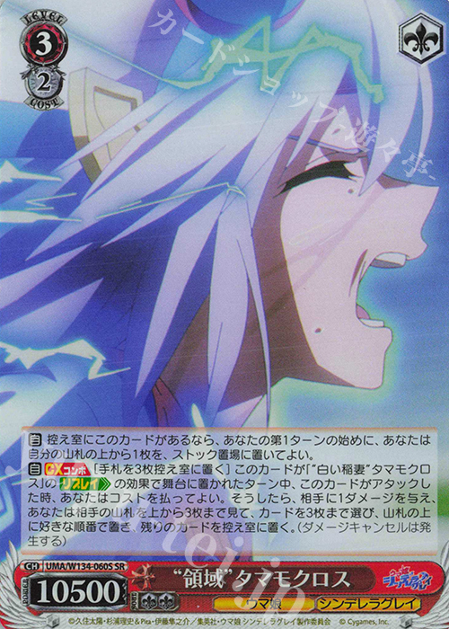 SR “領域”タマモクロス 販売 | アニメ『ウマ娘 シンデレラグレイ