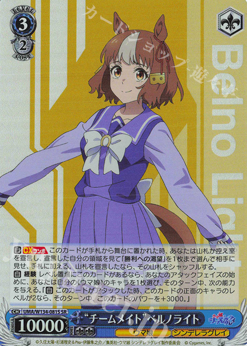 SR “チームメイト”ベルノライト 販売 | アニメ『ウマ娘 シンデレラ