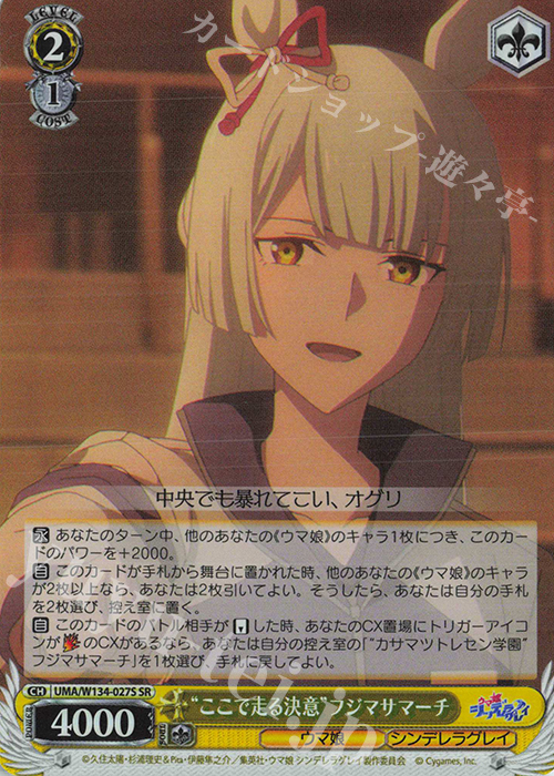 SR “ここで走る決意”フジマサマーチ 買取 | アニメ『ウマ娘 シンデレラ