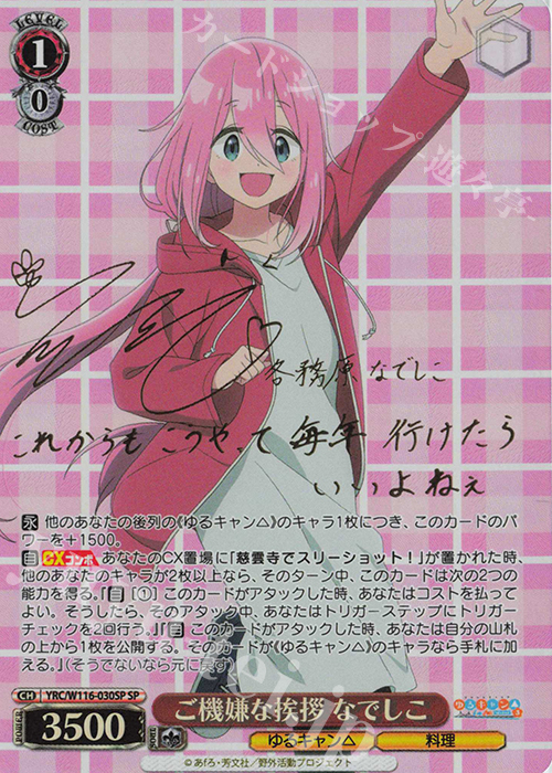 ヴァイス ゆるキャン△ SP サイン ご機嫌な挨拶 なでしこ SP ご機嫌な挨拶