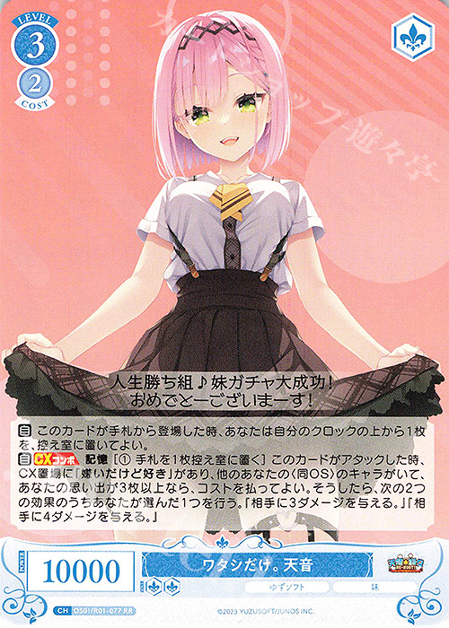 RR ワタシだけ。 天音 販売 | ゆずソフト | ヴァイスシュヴァルツロゼ