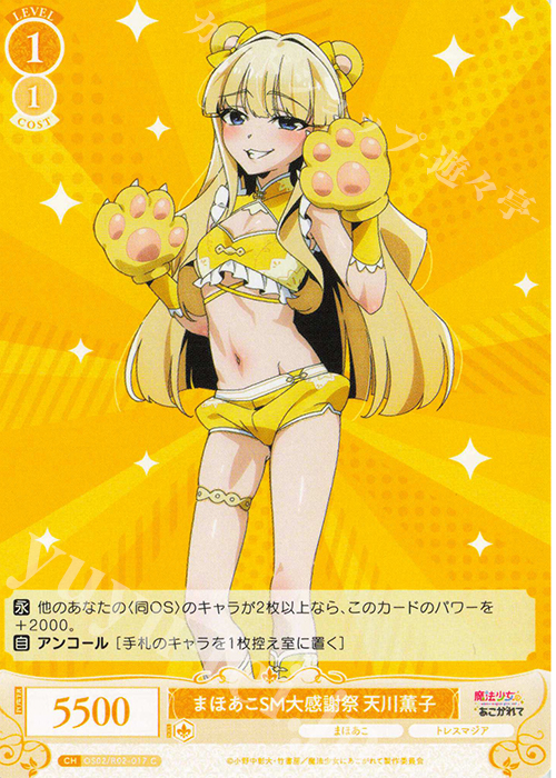 C まほあこSM大感謝祭 天川薫子 販売 | 魔法少女にあこがれて