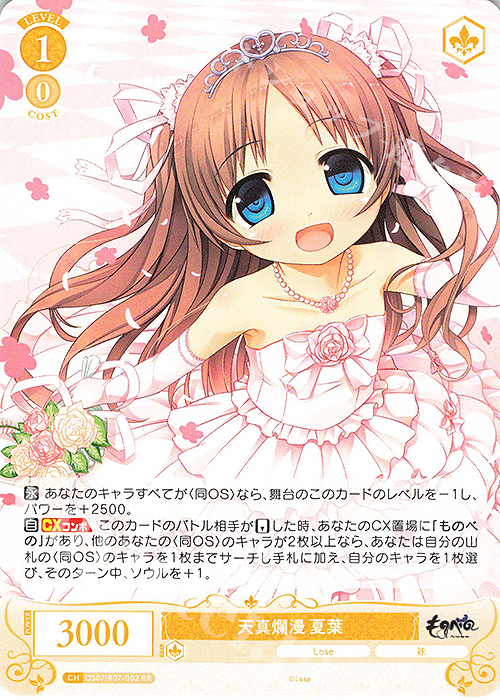 RR 天真爛漫 夏葉 買取 | Lose&Whisp | ヴァイスシュヴァルツロゼ高価