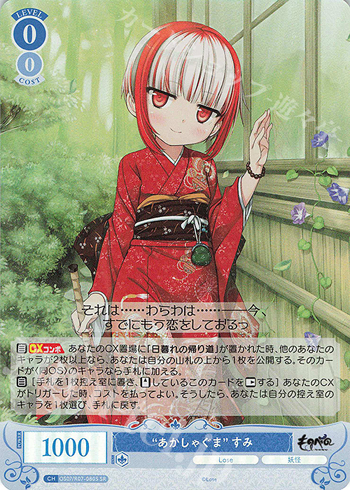 SR “あかしゃぐま” すみ 販売 | Lose&Whisp | ヴァイスシュヴァルツ