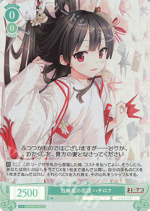 SR 白無垢の花嫁 ハチロク 買取 | Lose&Whisp | ヴァイスシュヴァルツ
