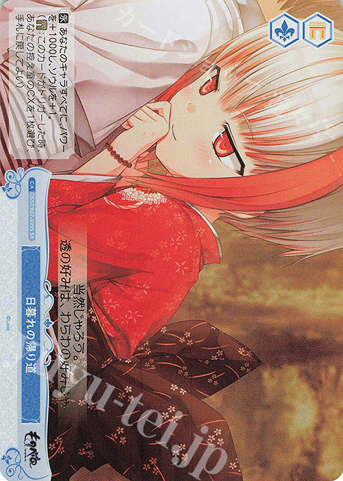 SR 日暮れの帰り道 買取 | Lose&Whisp | ヴァイスシュヴァルツロゼ高価