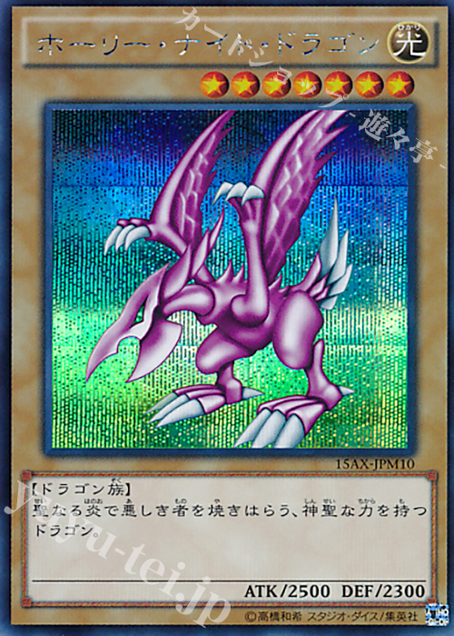 SE ホーリー・ナイト・ドラゴン 買取 | [15AX] 決闘者の栄光 -記憶の