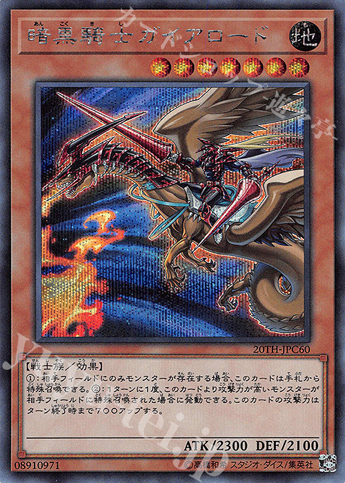 SE 暗黒騎士ガイアロード 販売 | [20TH-C] 20th ANNIVERSARY LEGEND