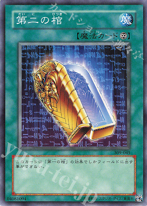 N 第二の棺 販売 | [309] ファラオの遺産 | 遊戯王 OCG通販ならカード