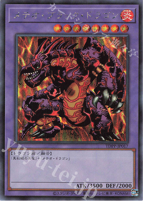 SE メテオ・ブラック・ドラゴン(ロゴ無し) 販売 | [TDPP] PREMIUM PACK