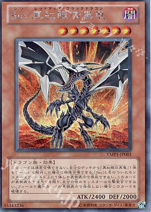 SE Sin 真紅眼の黒竜 販売 | [YMP1] 遊戯王 〜超融合！時空を越えた絆