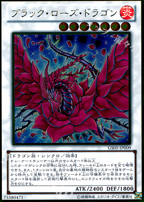 GR ブラック・ローズ・ドラゴン 販売 | [GS05] GOLD SERIES 2013