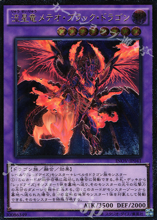 UL 流星竜メテオ・ブラック・ドラゴン 販売 | [INOV] インベイジョン