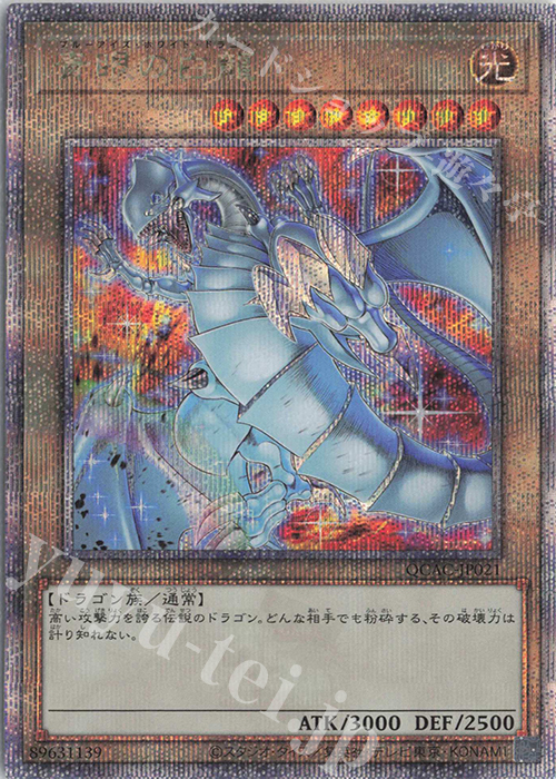 QCSE 青眼の白龍(イラスト違い版) 販売 | [QCAC] QUARTER CENTURY ART
