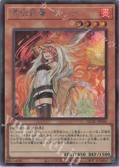 SE 憑依装着-ヒータ(イラスト違い版) 販売 | [QCAC] QUARTER CENTURY