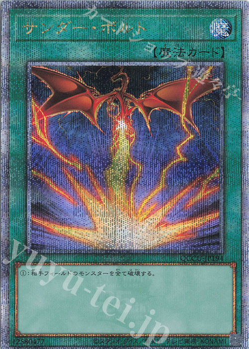 QCSE サンダー・ボルト(イラスト違い版) 買取 | [QCCU] QUARTER