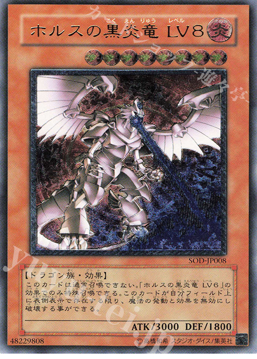 UL ホルスの黒炎竜 LV8 販売 | [SOD] SOUL OF THE DUELIST | 遊戯王