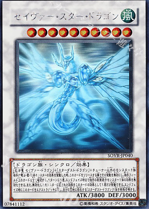 HR セイヴァー・スター・ドラゴン 買取 | [SOVR] STARDUST OVERDRIVE