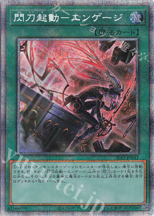 PSE 閃刀起動-エンゲージ（イラスト違い版） 買取 | [SLF1] SELECTION