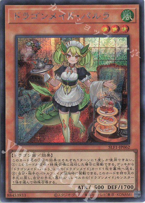 SE ドラゴンメイド・パルラ 販売 | [SLF1] SELECTION 5 | 遊戯王 OCG