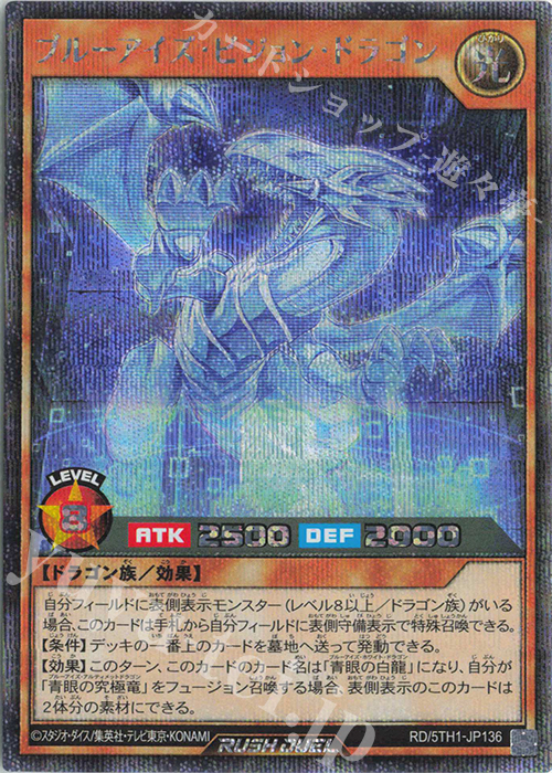 SE ブルーアイズ・ビジョン・ドラゴン 販売 | [5TH1] 5th ANNIVERSARY