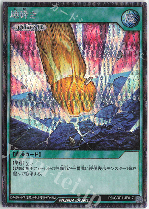 SE 地砕き 販売 | [GRP1] ゴールドラッシュパック | 遊戯王ラッシュ