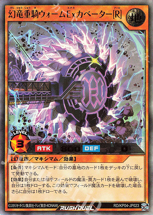 UR 幻竜重騎ウォームExカベーター［R］ 販売 | [KP04] デッキ改造