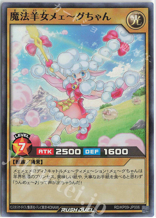 SR 魔法羊女メェ～グちゃん 販売 | [KP09] デッキ改造パック 運命の