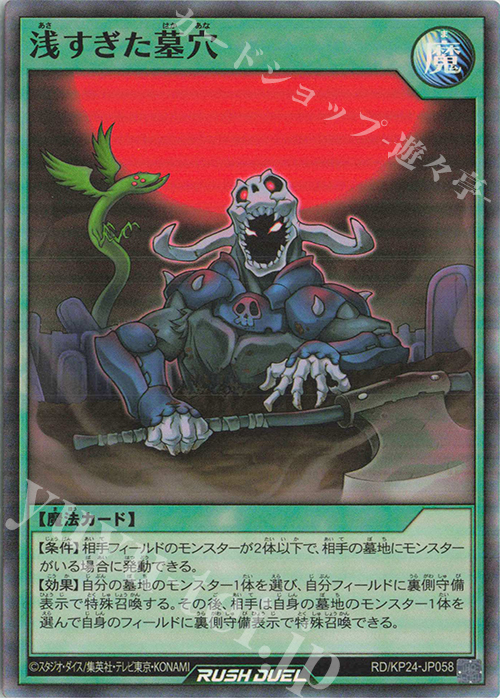 SR 浅すぎた墓穴 販売 | [KP24] 深淵のオーバーフォース | 遊戯王