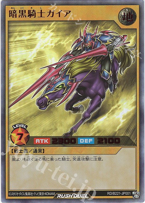 UR 暗黒騎士ガイア 買取 | 大会関連カード | 遊戯王ラッシュデュエル
