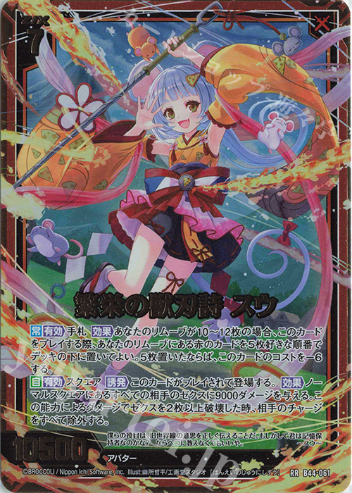 RR 繁栄の獣刃詩 スウ 販売 | [B44] 螺旋輪転編 邂逅<ワールドリンク