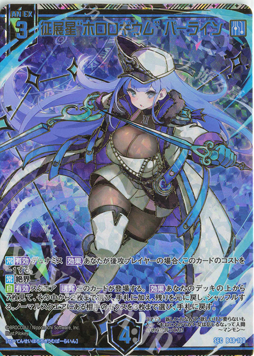 SEC 征展星“ホロロギウム” パーライン(シークレット) 販売 | [B48