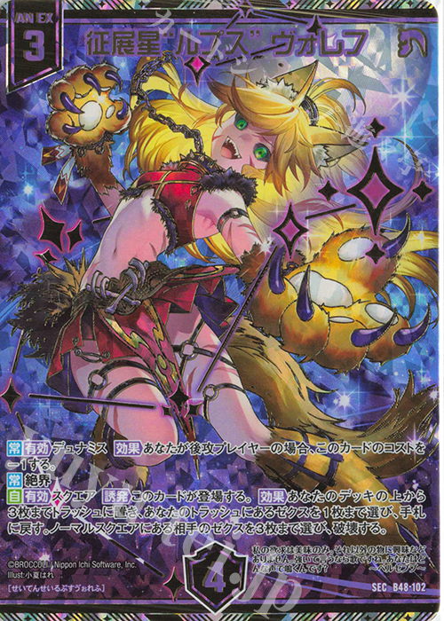 SEC 征展星“ルプス” ヴォレフ(シークレット) 販売 | [B48] 星火燎原編