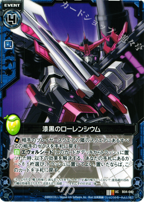 UC 漆黒のローレンシウム 販売 | [B04] 黒騎神の強襲 | Z/X-Zillions