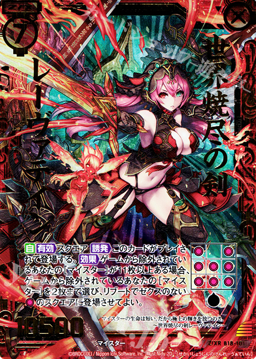 Z/XR 世界焼尽の剣 レーヴァテイン 販売 | [B18] 真神降臨編 覚醒する