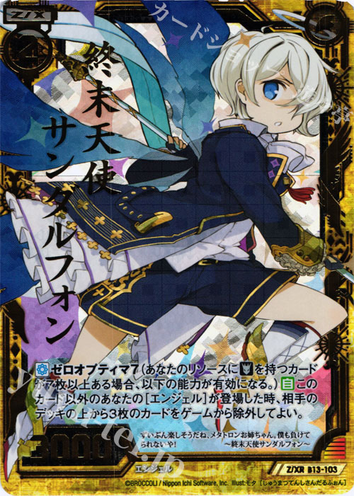 Z/XR 終末天使サンダルフォン 販売 | [B13] 変革の疾風 | Z/X-Zillions